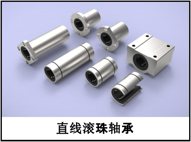 直線滾珠軸承