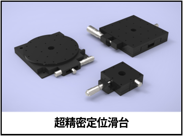超精密定位滑臺(tái)